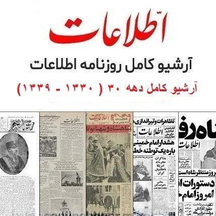 آرشیو دیجیتال روزنامه اطلاعات ( 1330 1339)