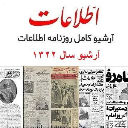 روزنامه اطلاعات آرشیو دیجیتال سال 1322