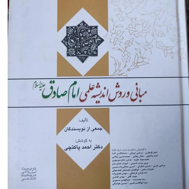 کتاب مبانی و روش اندیشه علمی امام صادق ع