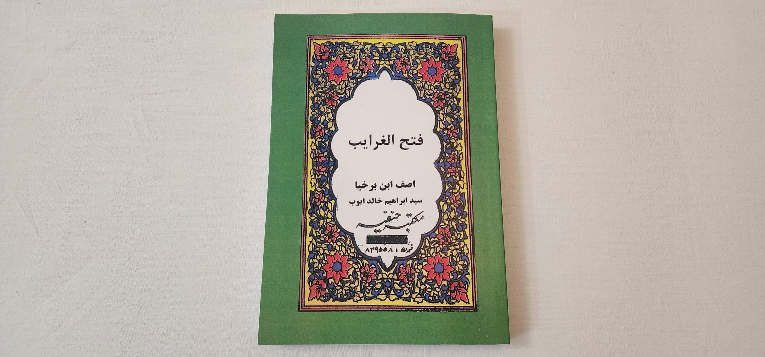 کتاب مستطاب فتح الغرایب