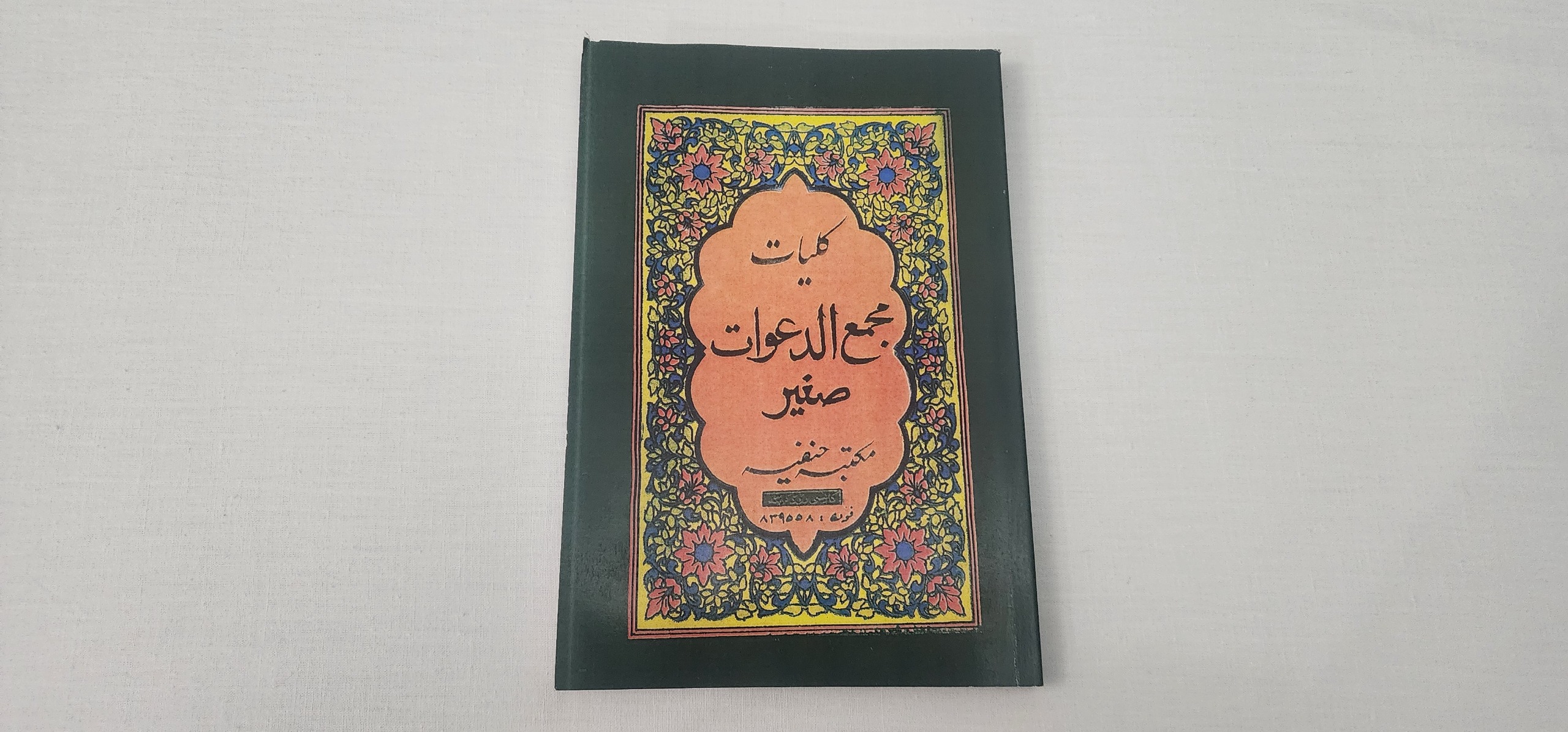 کتاب کلیات مجمع الدعوات صغیر