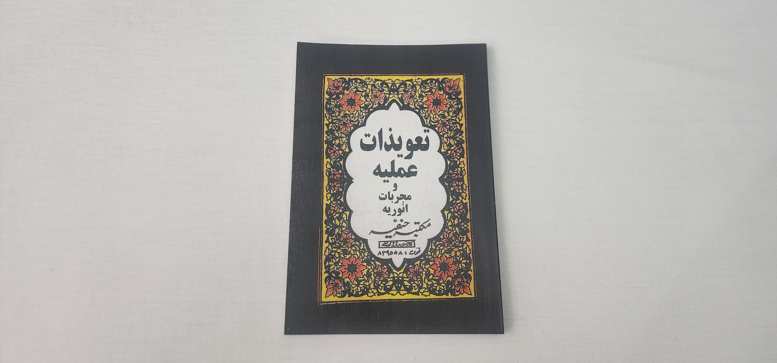 کتاب مخزن تعویذات عملیه فی مجربات انوریه
