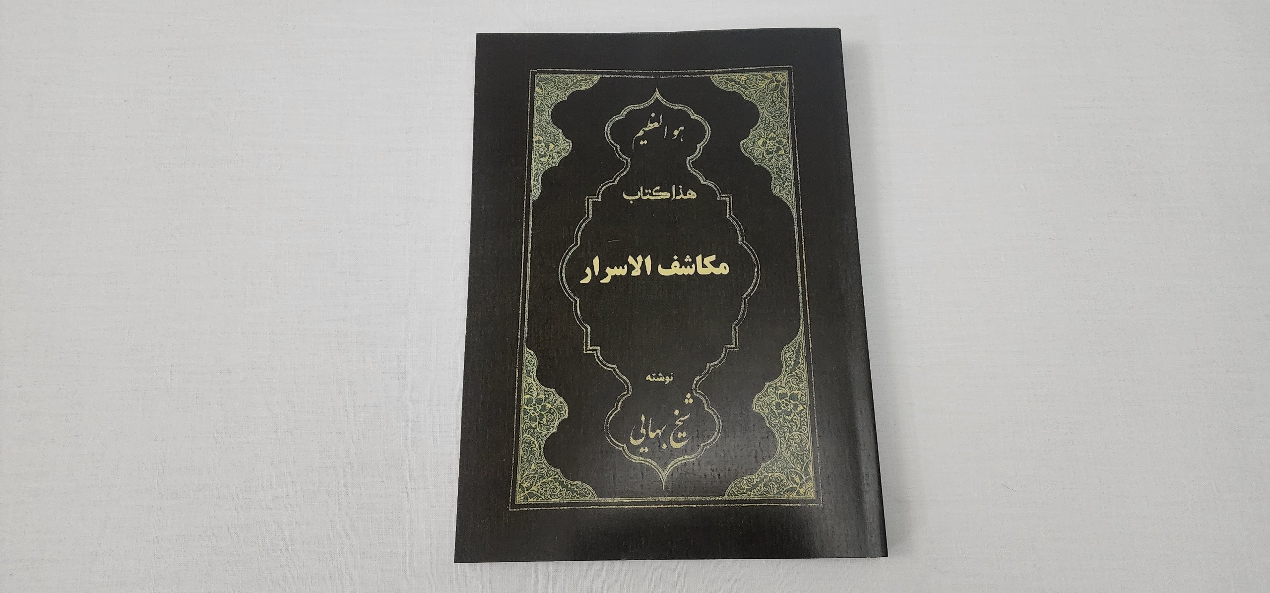 کتاب مکاشف الاسرار
