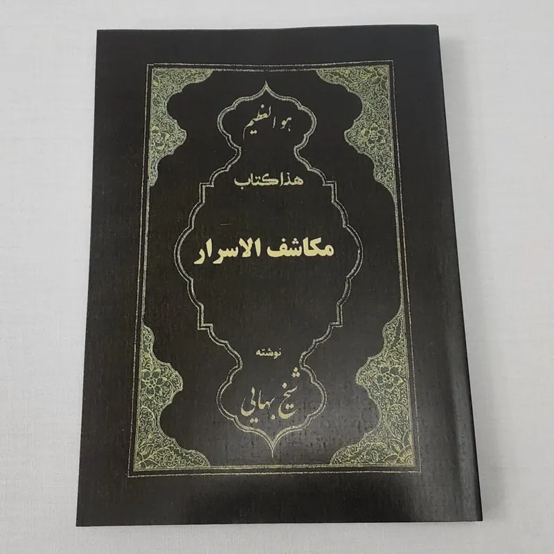 کتاب مکاشف الاسرار
