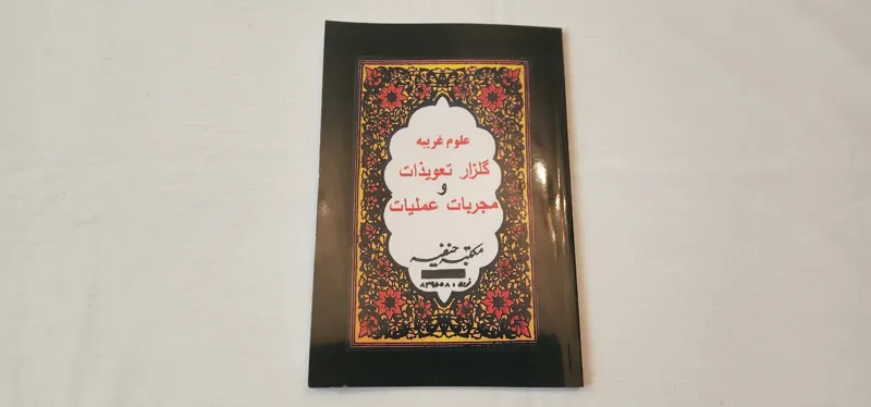 کتاب گلزار تعویذات و مجربات عملیات