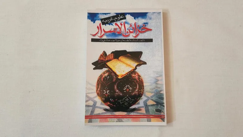 کتاب خزائن الاسرار