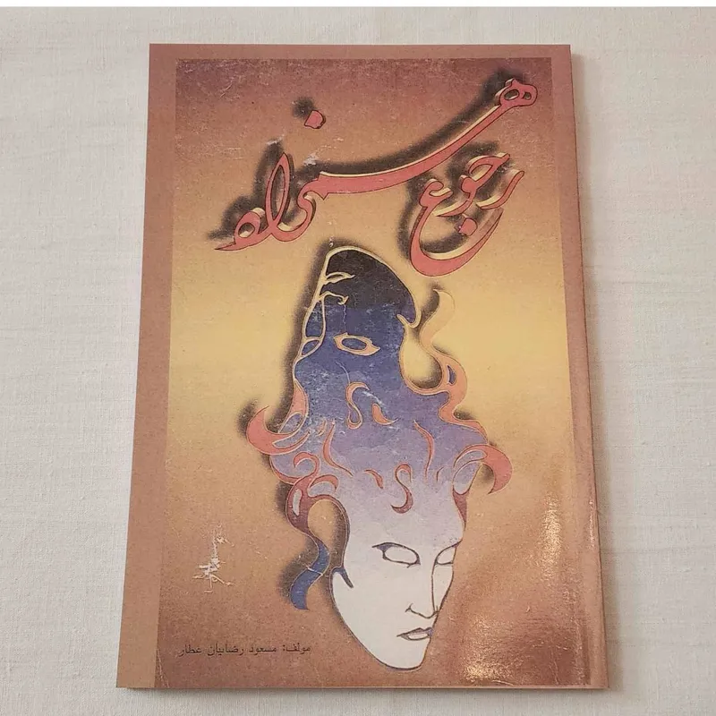 کتاب رجوع همزاد