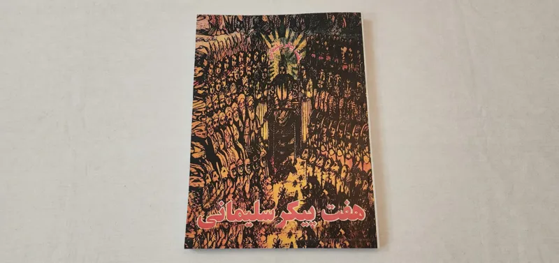 کتاب هفت پیکر سلیمانی
