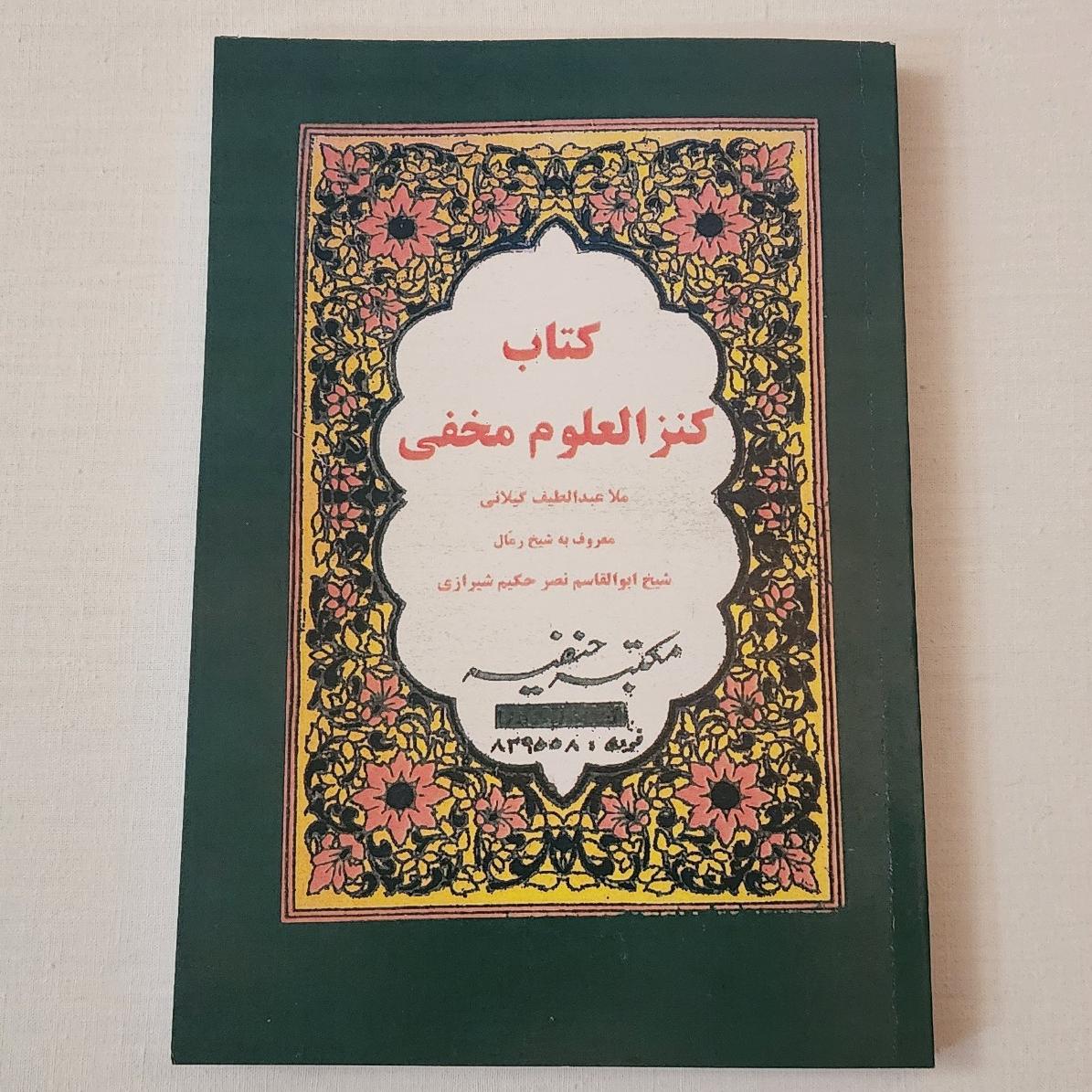 کتاب کنزالعلوم مخفی