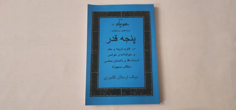 کتاب پنجه قدر