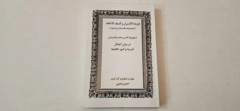 کتاب خزینة الاسرار و کشف الاخفاء