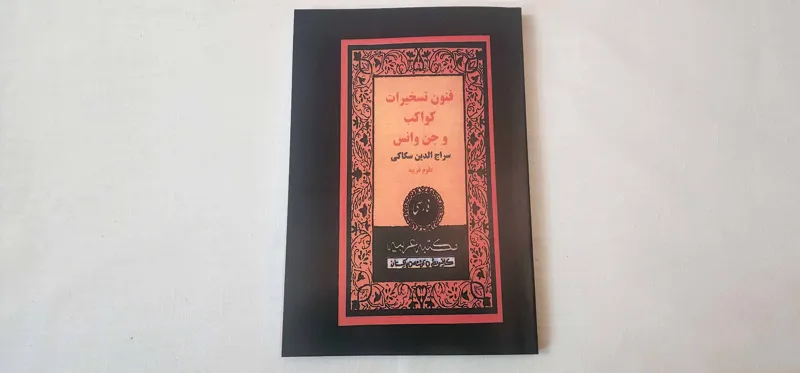 کتاب فنون تسخیرات کواکب و انس