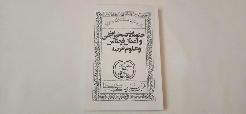 کتاب ختومات و تسخیرات و اعمال قرطاس