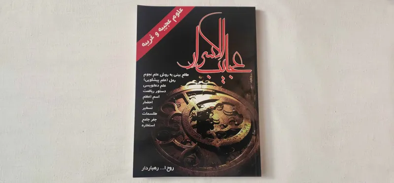کتاب عجایب الاسرار