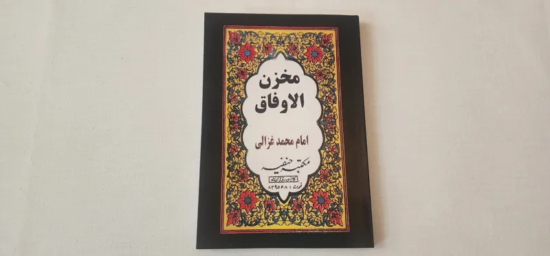 کتاب مخزن الاوفاق