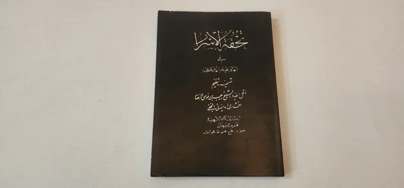 کتاب تحفة الاسرار فی الادعیه و الاذکار