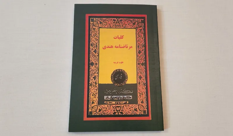 مرتاضنامه هندی