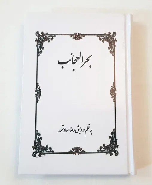 کتاب بحرالعجائب