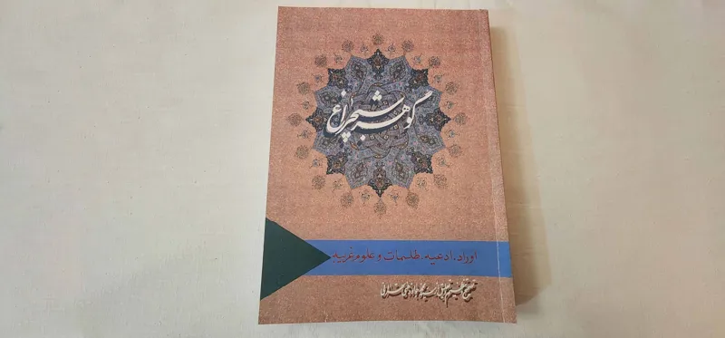 کتاب گوهر شب چراغ