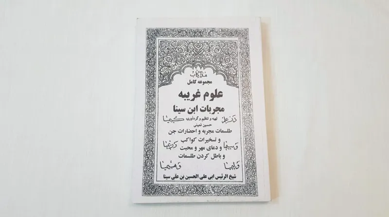 کتاب مجربات ابن سینا