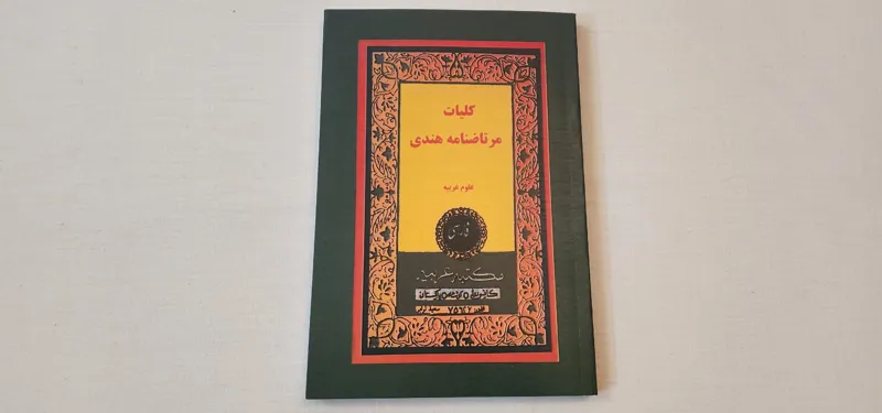 کتاب کلیات مرتاضنامه هندی