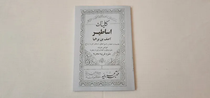 کتاب کلیات اساطیر آصف بن برخیا