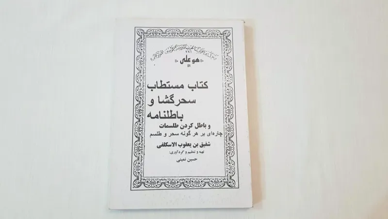 کتاب مستطاب سحرگشا و باطلنامه