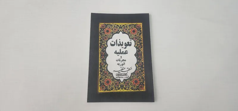 کتاب مخزن تعویذات عملیه فی مجربات انوریه