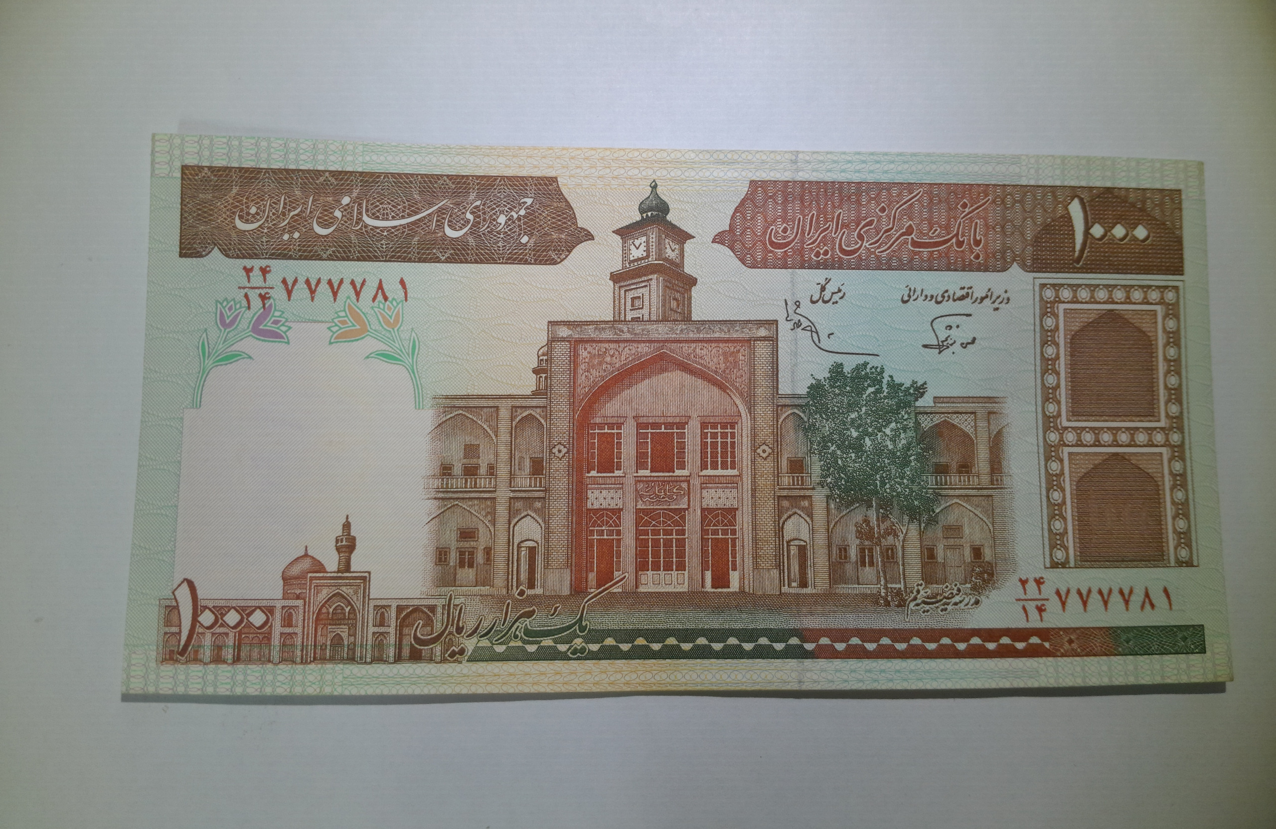 اسکناس 1000 ریالی- نوربخش عادلی- فیلیگران فهمیده