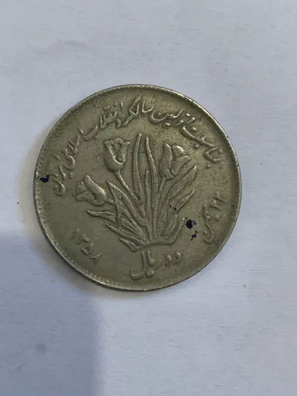 سکه 10ریالی سال 1358