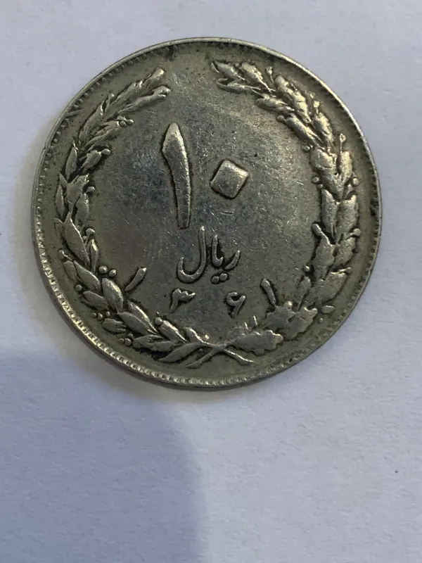 سکه 10ریالی سال 1361