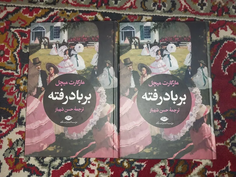 بر باد رفته نوشته مارگارت میچل دوجلدی نشر نگاه
