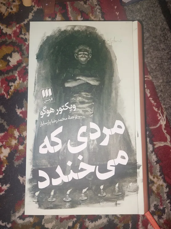 مردی که می خندد نوشته ویکتور هوگو نشر هرمس