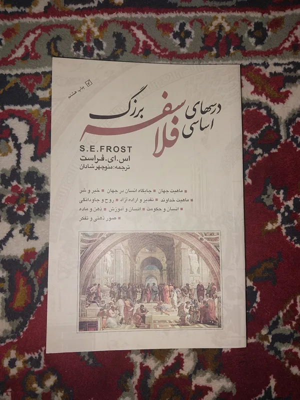درسهای اساسی فلاسفه بزرگ