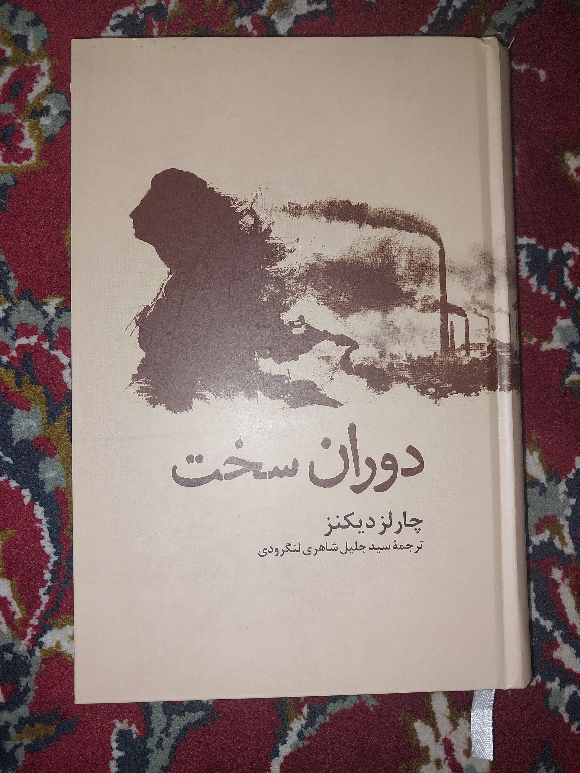 دوران سخت ( زندگی سخت ) نوشته چارلز دیکنز