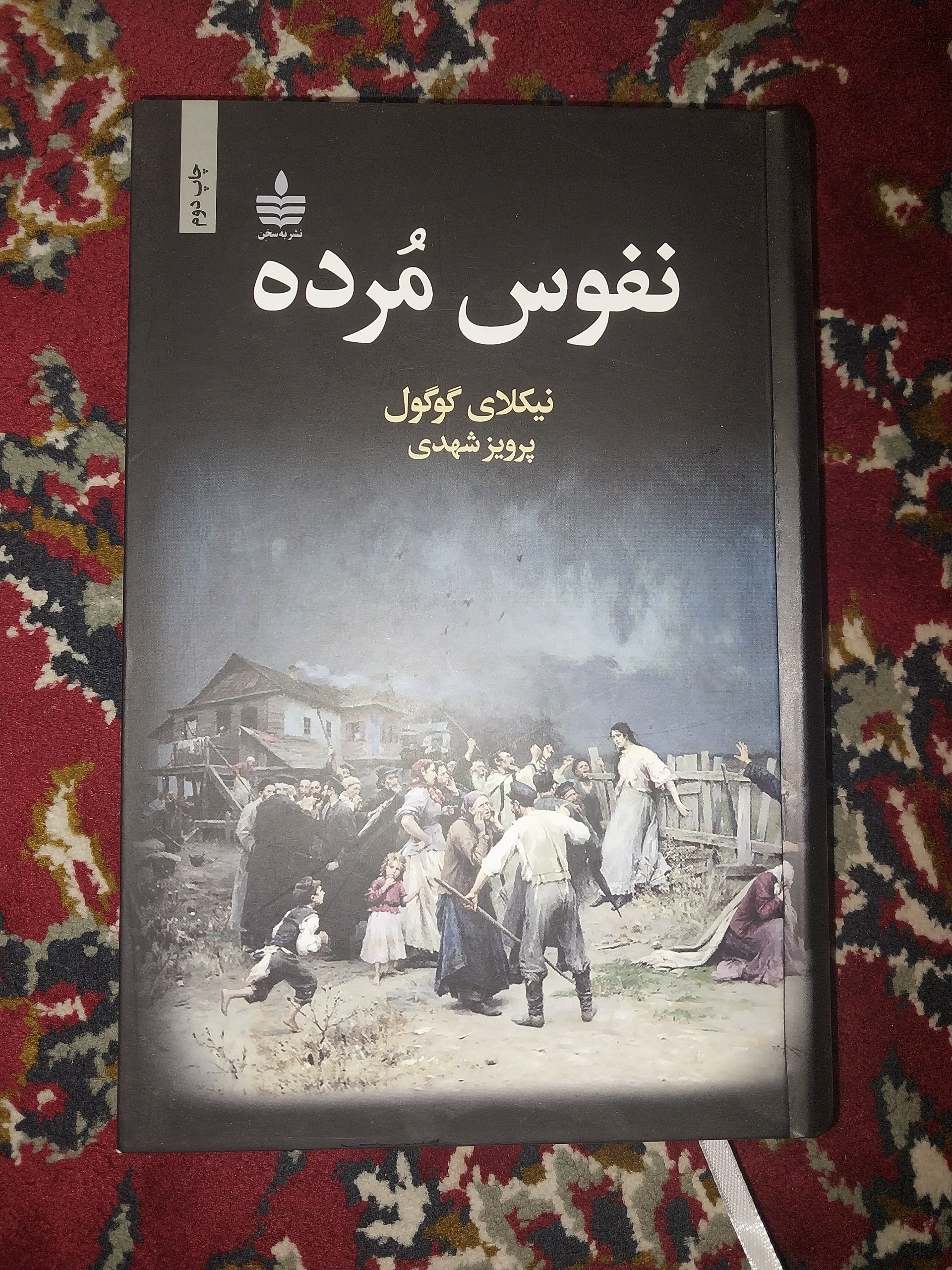 نفوس مرده نوشته گوگول