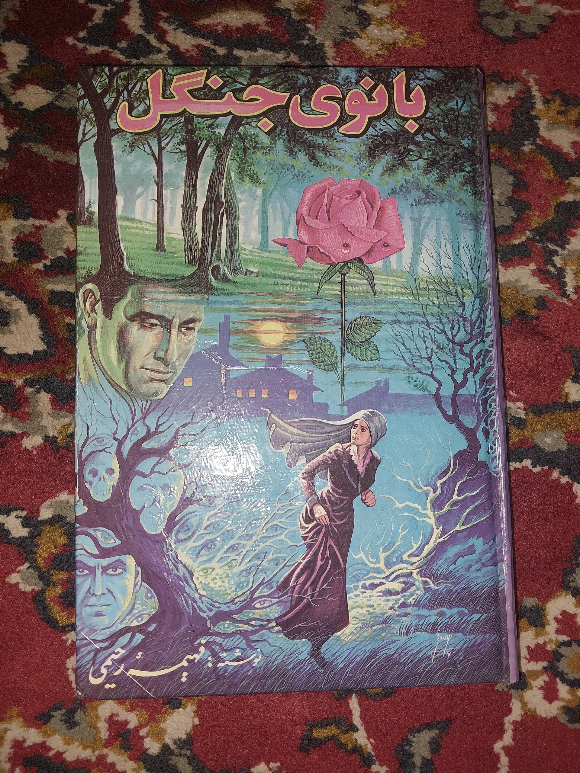 بانوی جنگل نوشته فهیمه رحیمی