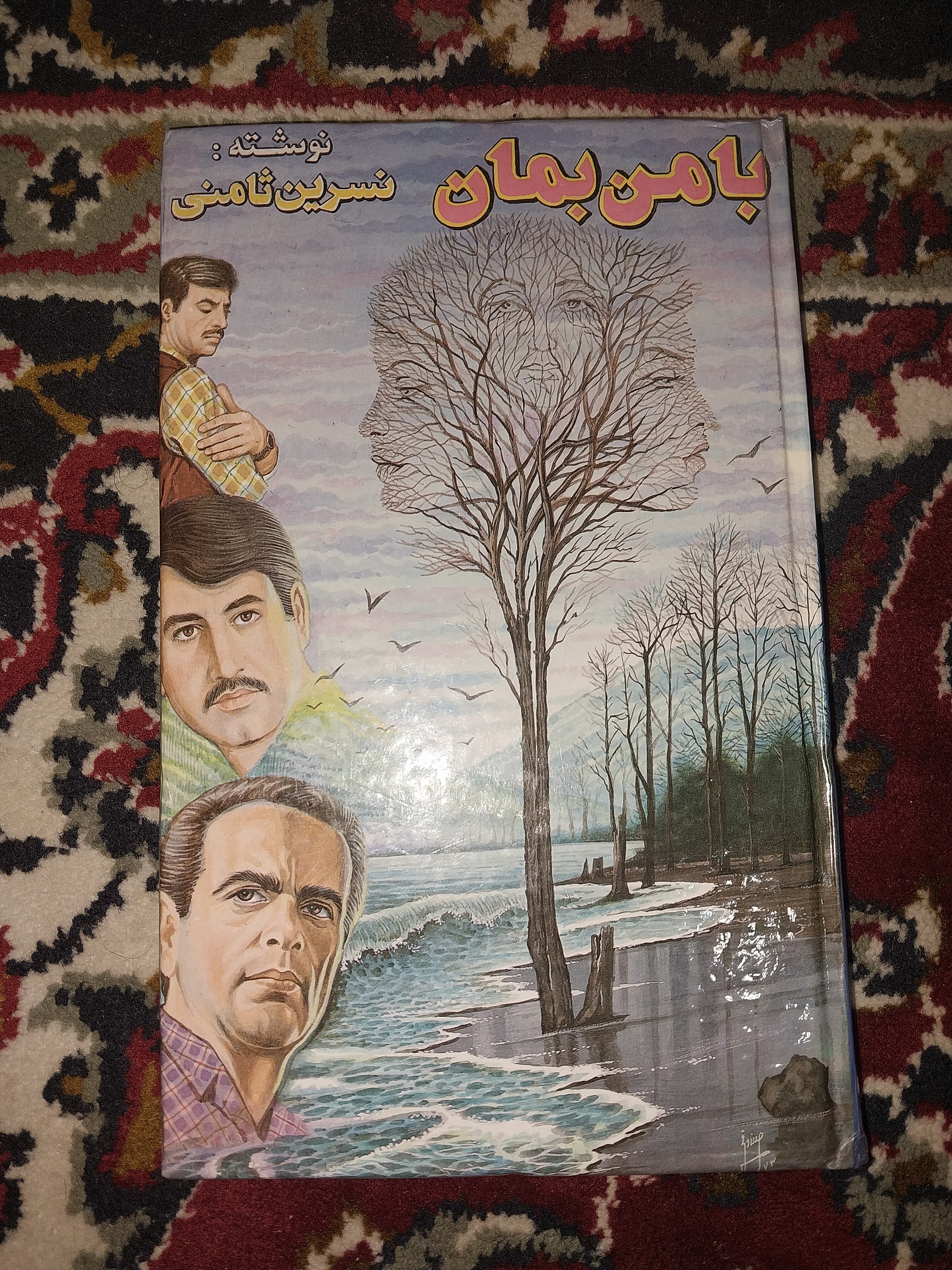 با من بمان نوشته نسرین ثامنی