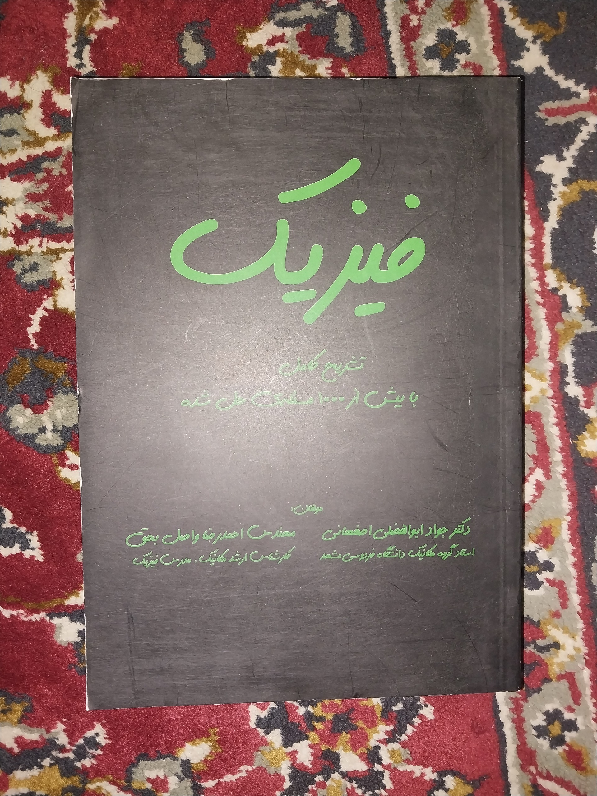 فیزیک تشربح کامل با حل بیش از 1000 مساله