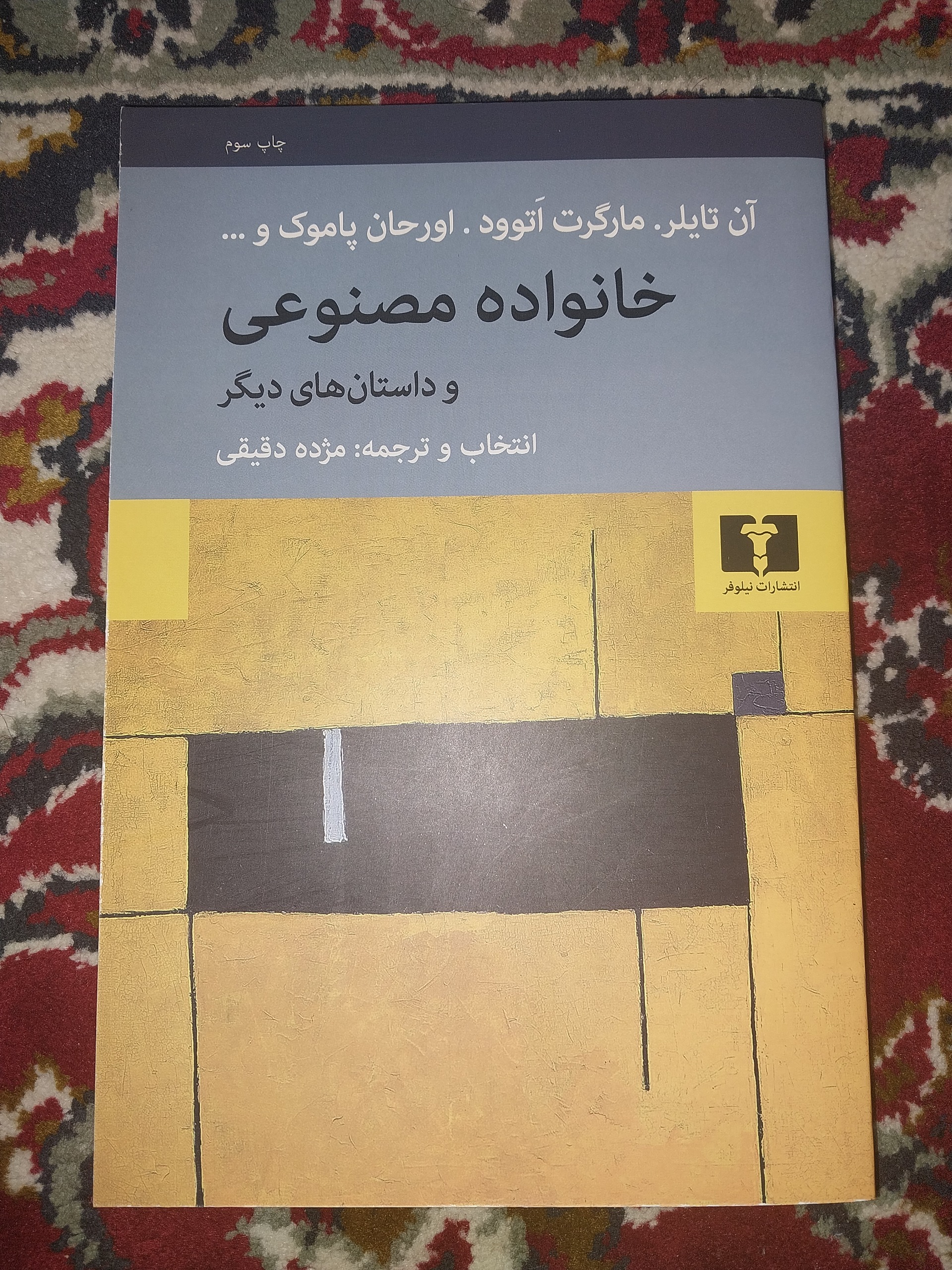 خانواده مصنوعی و داستانهای دیگر - داستان کوتاه