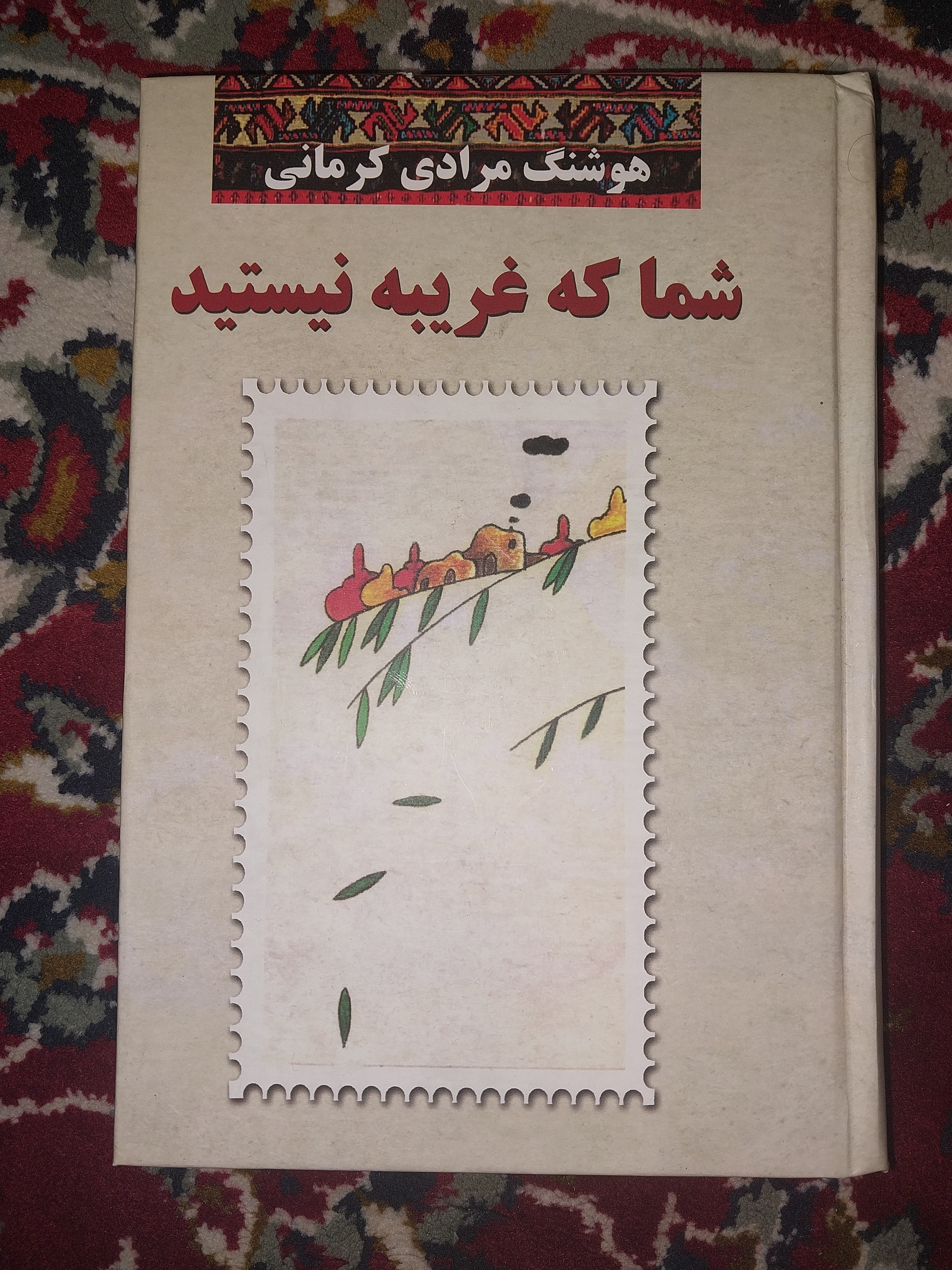 شما که غریبه نیستید هوشنگ مرادی کرمانی