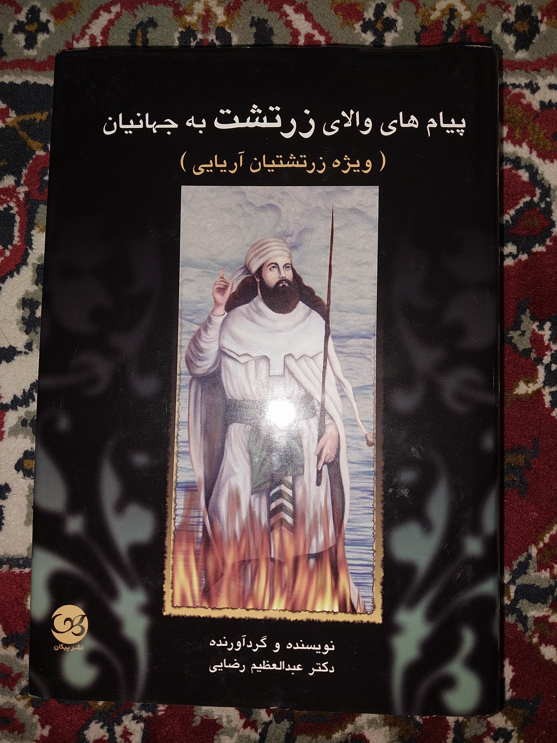 پیام های والای زرتشت به جهانیان