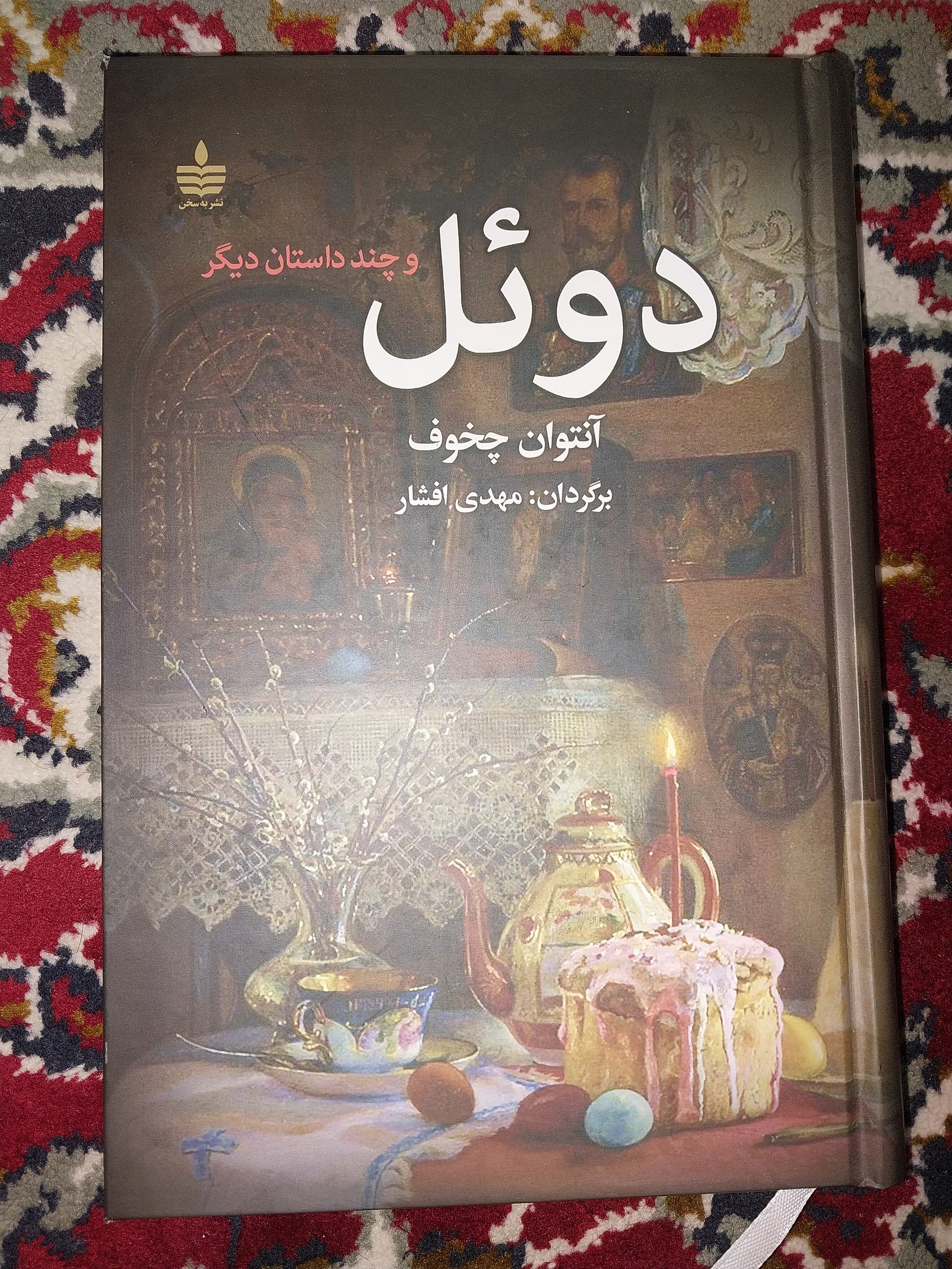 دوئل و چند داستان دیگر نوشته چخوف