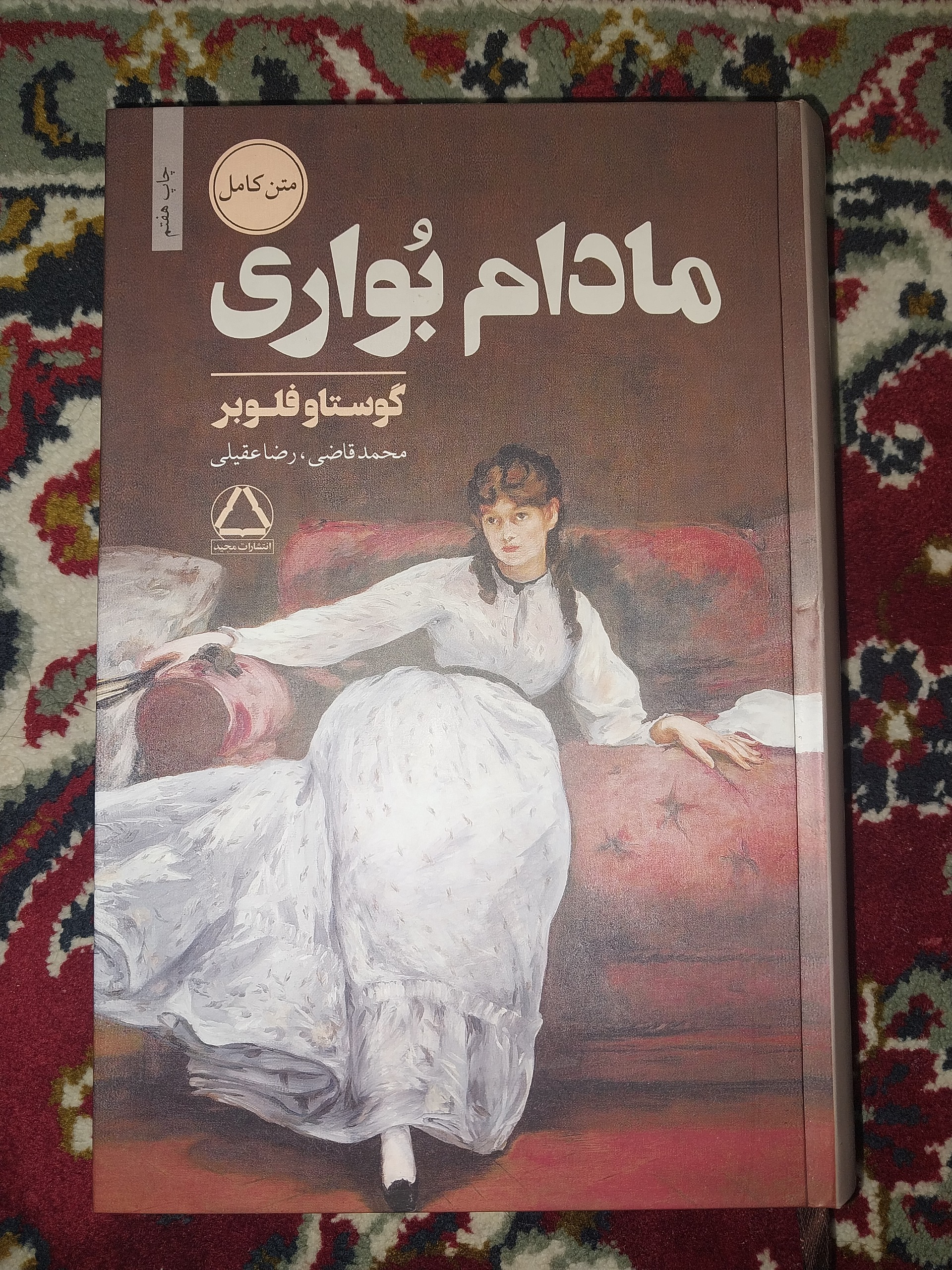 مادام بواری نوشته گوستاو فلوبر