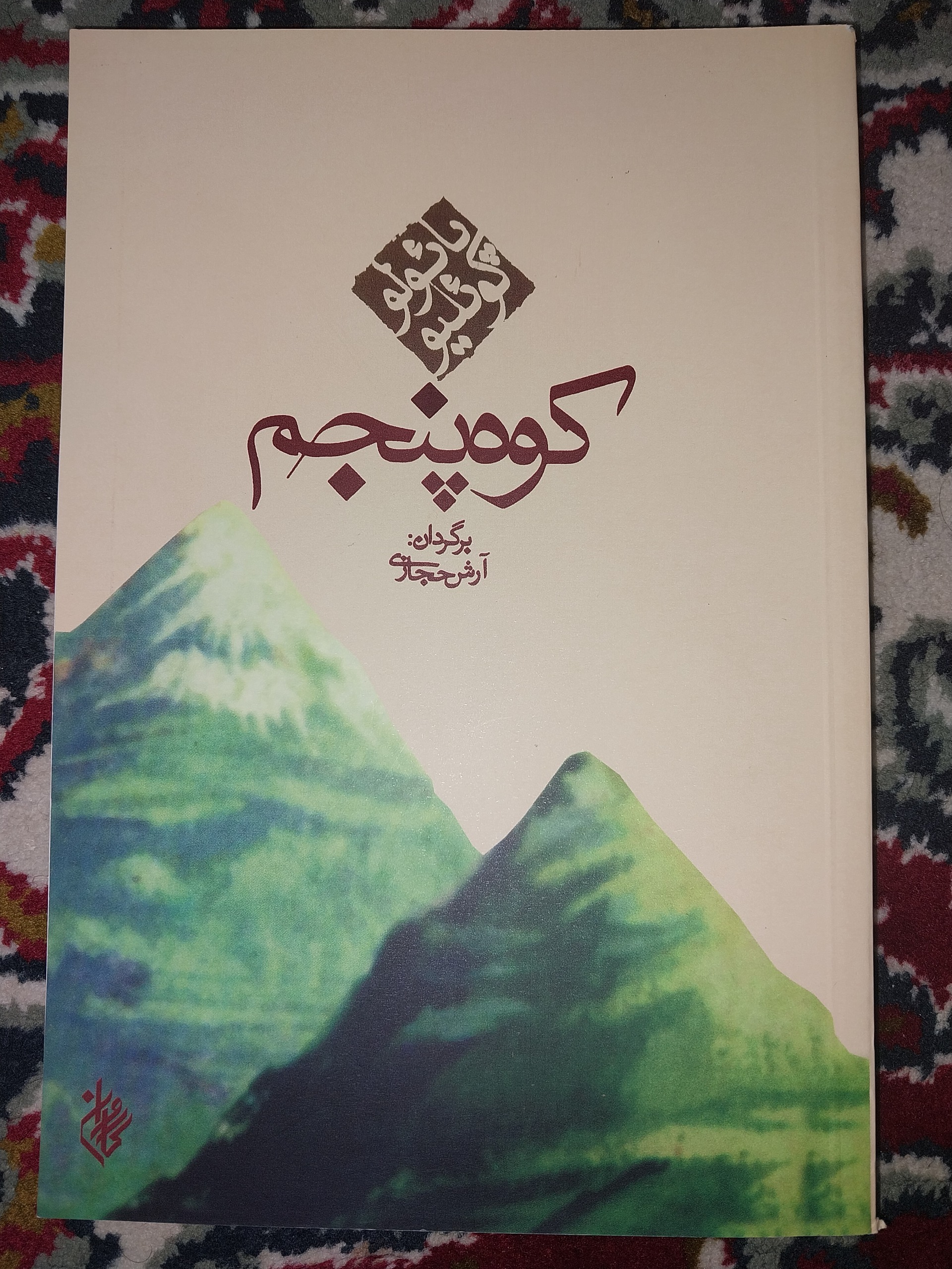 کوه پنجم نوشته پائولو کوئیلو ترجمه آرش حجازی