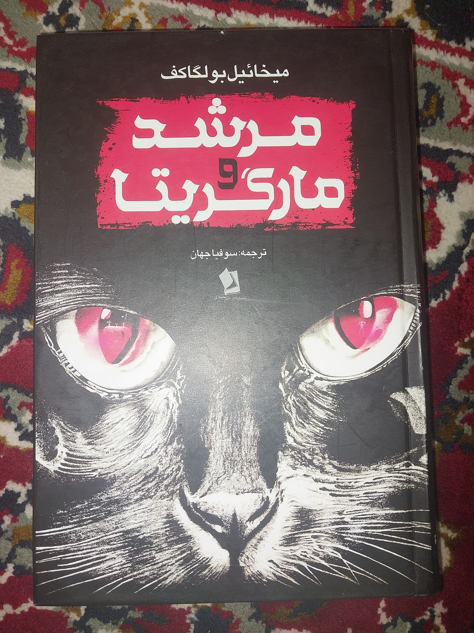 مرشد و مارگریتا ترجمه سوفیا جهان