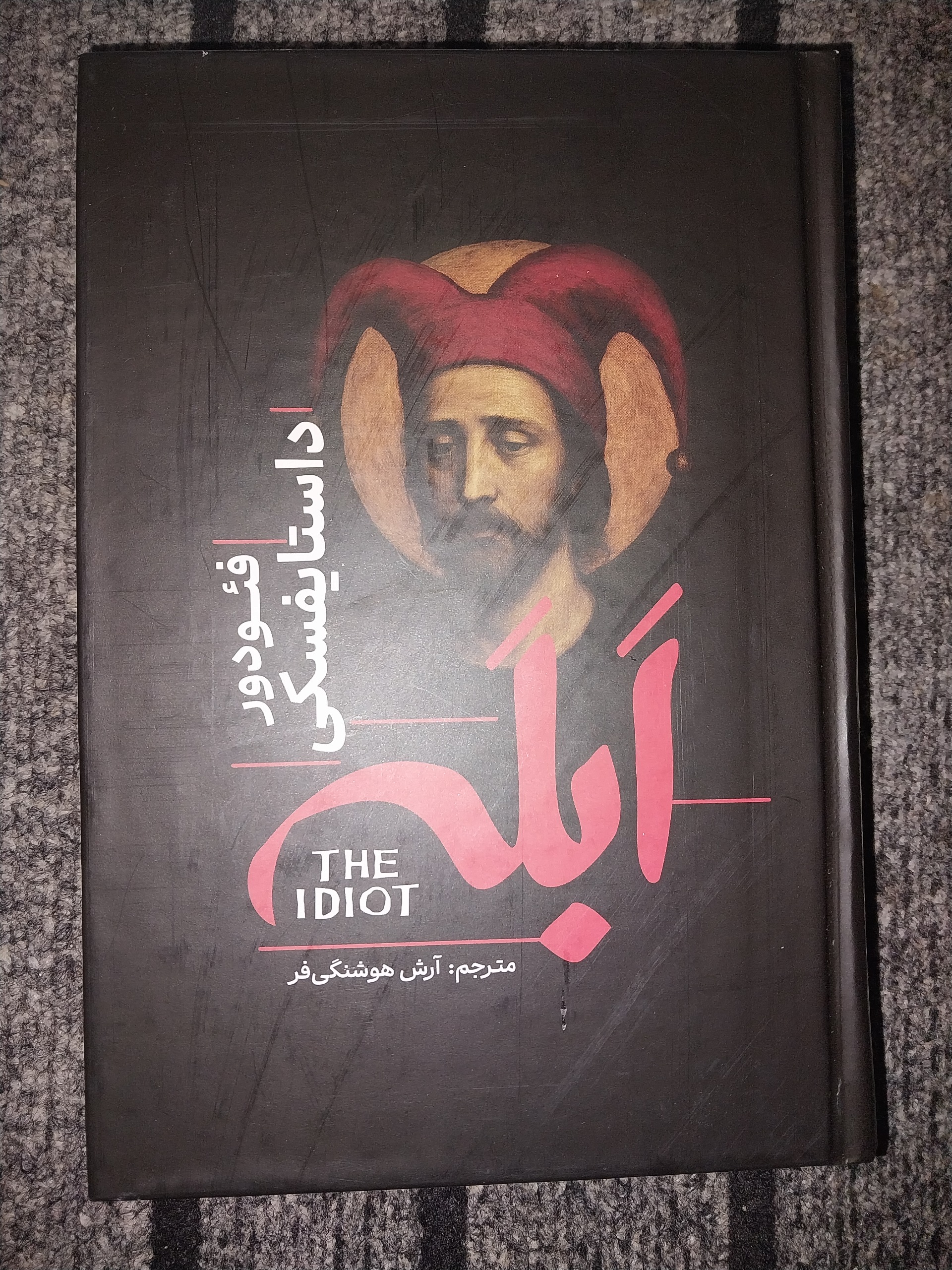 ابله نوشته داستایفسکی ترجمه آرش هوشنگی فر