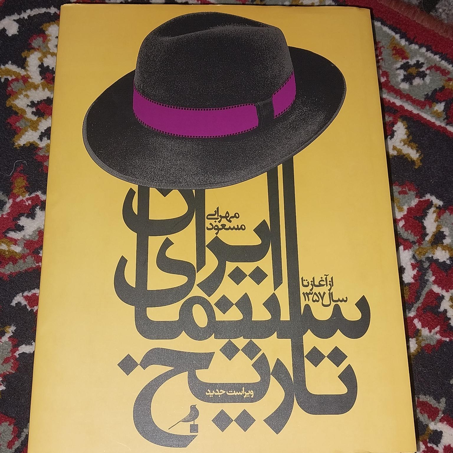 تاریخ سینمای ایران 1309 - 1357 اثر مسعود محرابی