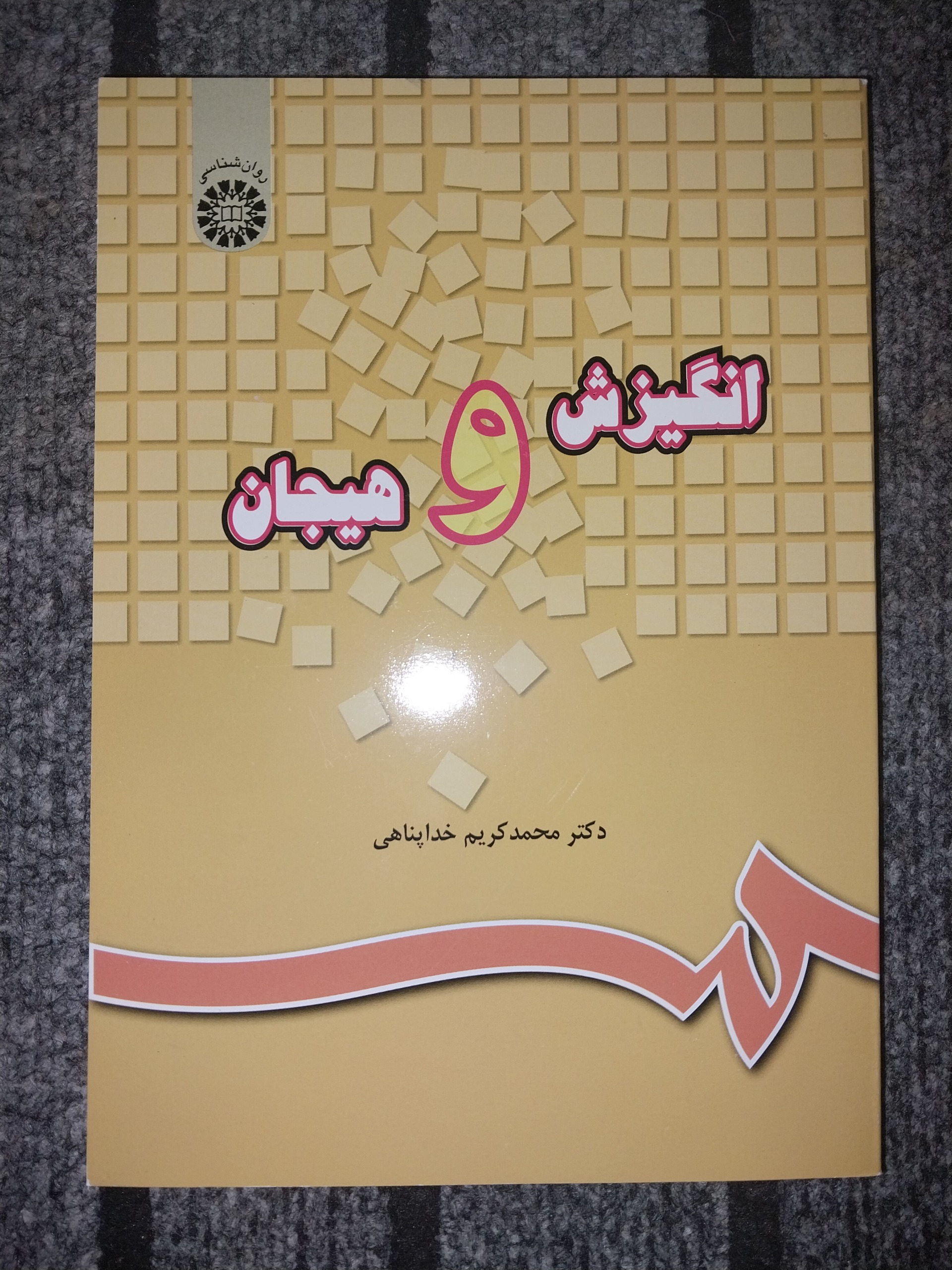 انگیزش و هیجان دکتر محمد کریم خداپناهی