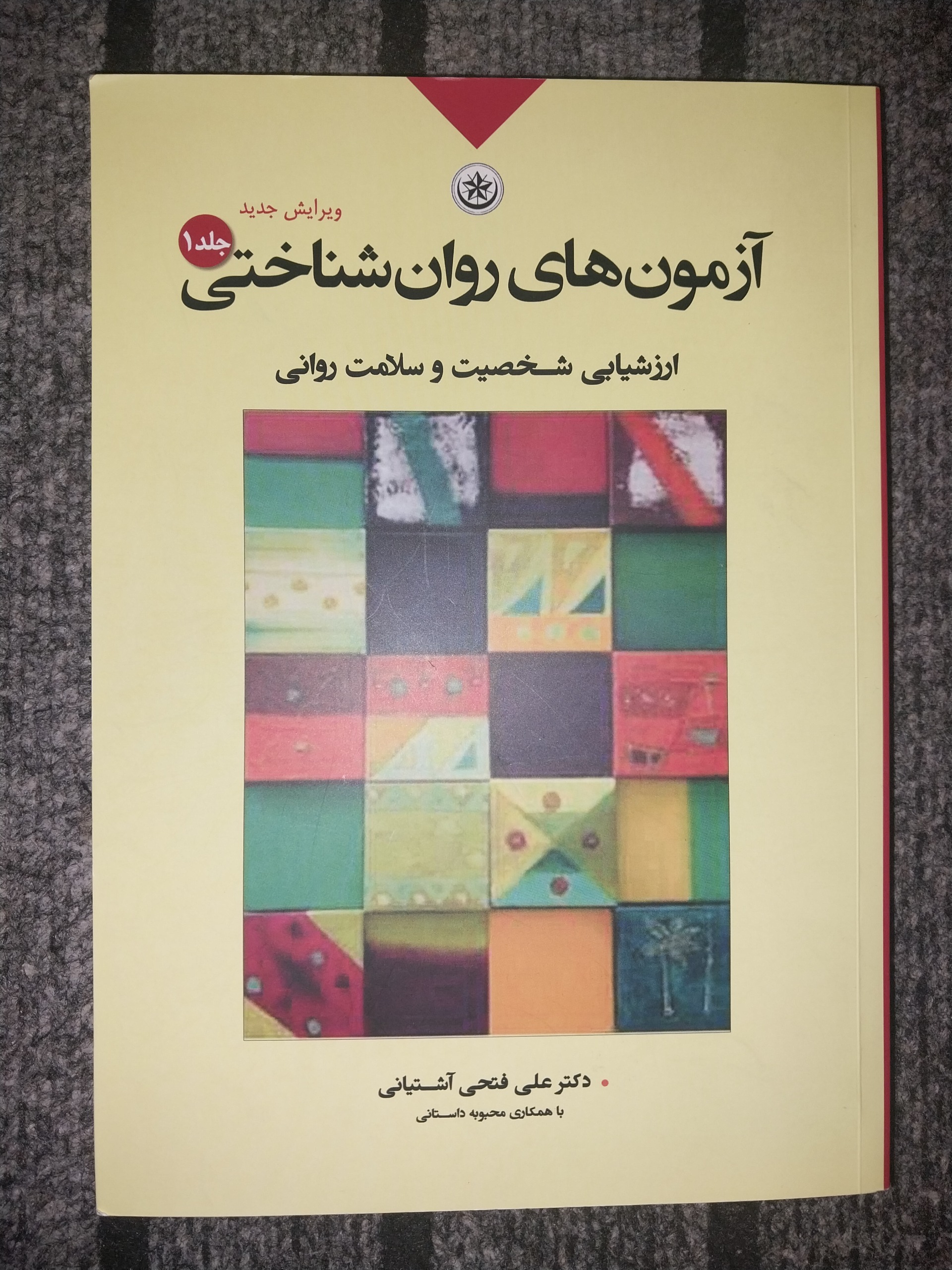 آزمون های روان شناختی جلد 1